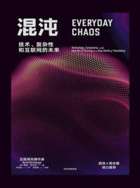 混沌:技术、复杂性和互联网的未来
