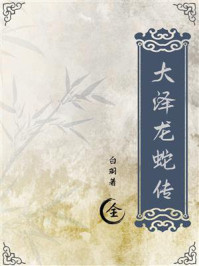 大泽龙蛇传
