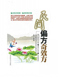 民间偏方奇效方