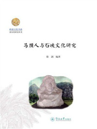 马坝人与石峡文化研究