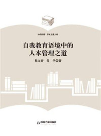 自我教育语境中的人本管理之道