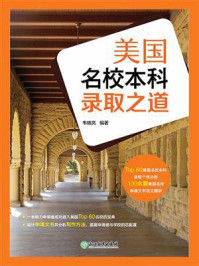 美国名校本科录取之道