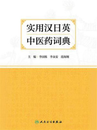 实用汉日英中医药词典