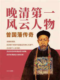 晚清第一风云人物：曾国藩传奇