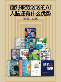 面对来势汹汹的AI,人脑还有什么优势(全12册)