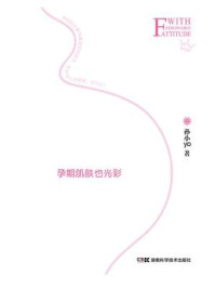 孕期肌肤也光彩