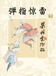 弹指惊雷（下）