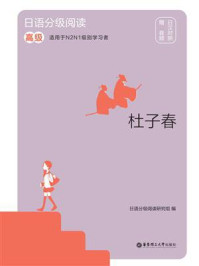 日语分级阅读·杜子春（高级·日汉对照）