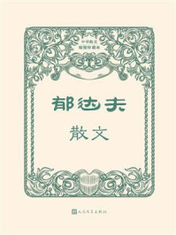 郁达夫散文