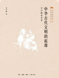 中华古代文明的起源：李学勤说先秦