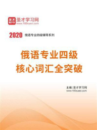 2020年俄语专业四级核心词汇全突破