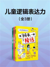 儿童逻辑表达力（全3册）