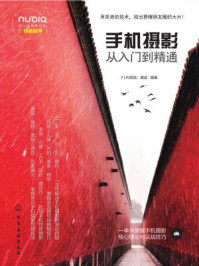 手机摄影从入门到精通
