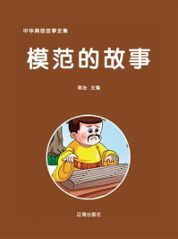 模范的故事