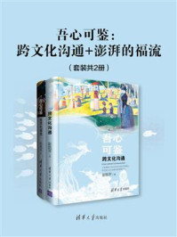 吾心可鉴:跨文化沟通+澎湃的福流(全2册)