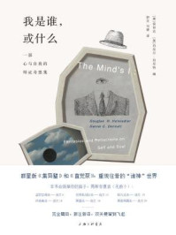 我是谁,或什么:一部心与自我的辩证奇想集