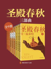 圣殿春秋三部曲(全9册)