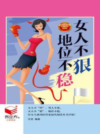 女人不狠,地位不稳