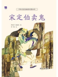 中国名家经典原创图画书：宋定伯卖鬼