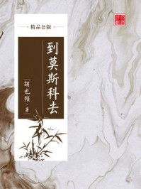 到莫斯科去（精品公版）