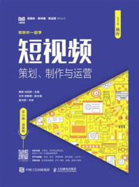 短视频：策划、制作与运营（第2版·慕课版）