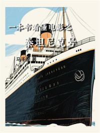 一本书看懂电影之泰坦尼克号