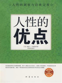 人性的优点