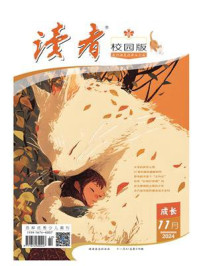 读者（校园版·成长）2024年第11期