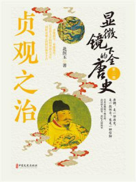 显微镜下的全唐史（第二部）贞观之治
