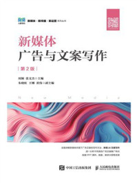 新媒体广告与文案写作(第2版)