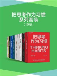 把思考作为习惯系列套装(全10册)