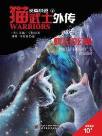 猫武士外传8 蛾飞的幻象