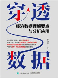 穿透数据:经济数据理解要点与分析应用