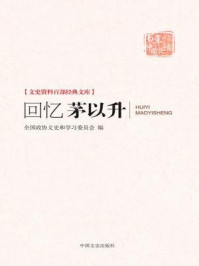 回忆茅以升（文史资料百部经典文库）