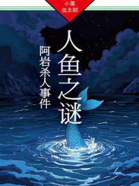 人鱼之谜：阿岩杀人事件：法水麟太郎探案08
