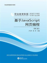 基于 JavaScript 网页编程（第2版）