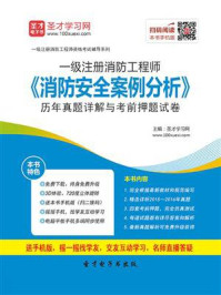 一级注册消防工程师《消防安全案例分析》历年真题详解与考前押题试卷
