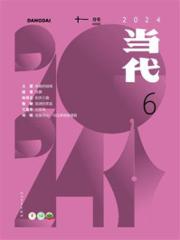 当代杂志2024年第6期