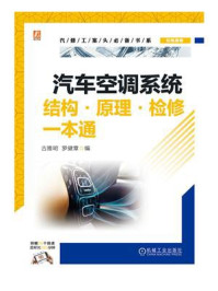 汽车空调系统结构·原理·检修一本通