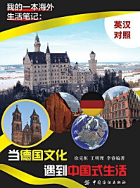 我的一本海外生活笔记：当德国文化遇到中国式生活：英汉对照