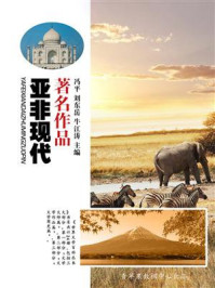 亚非现代著名作品
