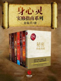 朗达·拜恩：身心灵实修指南系列（全7册）