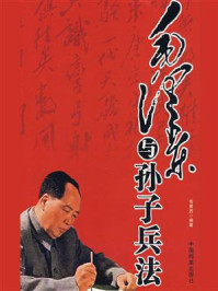 毛泽东与孙子兵法