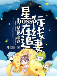 天降3萌宝：星际boss在线追妻