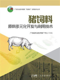 猪饲料原料多元化开发与利用技术
