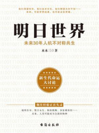 明日世界：未来30年人机不对称共生