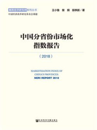 中国分省份市场化指数报告（2018）(国民经济研究所系列丛书)