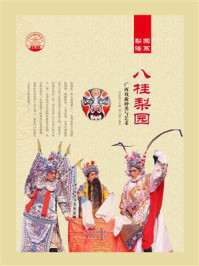 八桂梨园