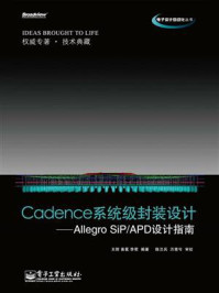 Cadence系统级封装设计：Allegro SiP.APD设计指南