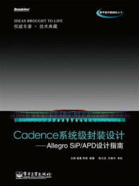 Cadence系统级封装设计:Allegro SiP.APD设计指南